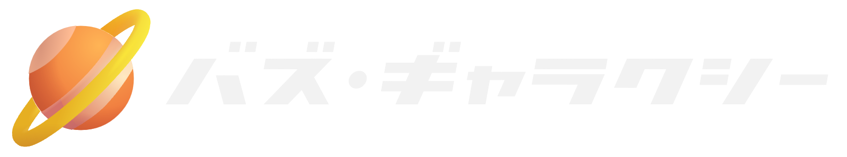 バズ・ギャラクシーの惑星ロゴ！